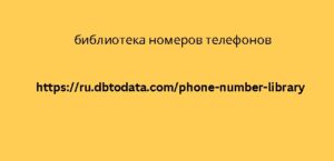 Библиотека телефонных номеров