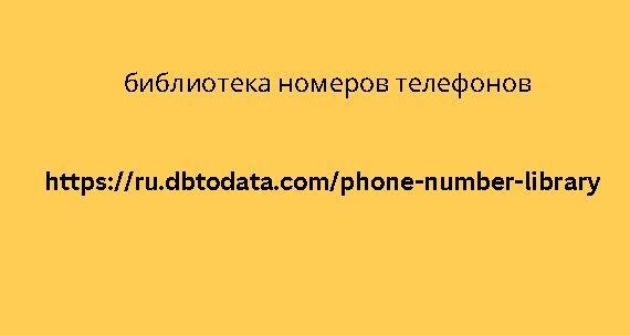 Библиотека телефонных номеров