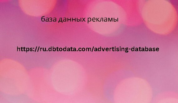 Рекламная база данных